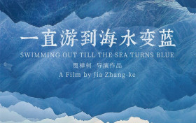 贾樟柯新作《一直游到海水变蓝》 入选柏林国际电影节