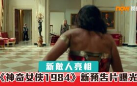 新敌人亮相《神奇女侠1984》新预告片曝光