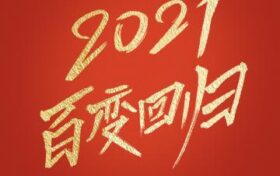 《百变大咖秀》原班人马2021年回归，还有新“百变五侠”